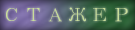 Начинающий тренер