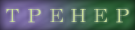 Тренер